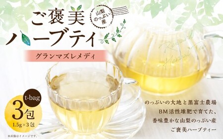 [ グランマズレメディ ] 山梨のっぷい産ご褒美ハーブティー ティーバッグ 3包 ハーブティー ハーブ お茶 国産 山梨県産 ティーバマグ