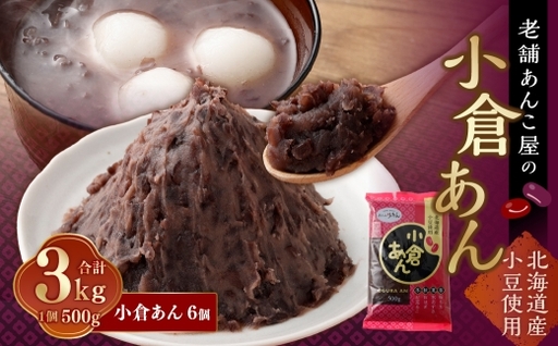 小倉あん 500g × 6個 合計 3kg 小豆 あずき 和菓子 和スイーツ スイーツ 小倉 餡子 あんこ お菓子 老舗の味