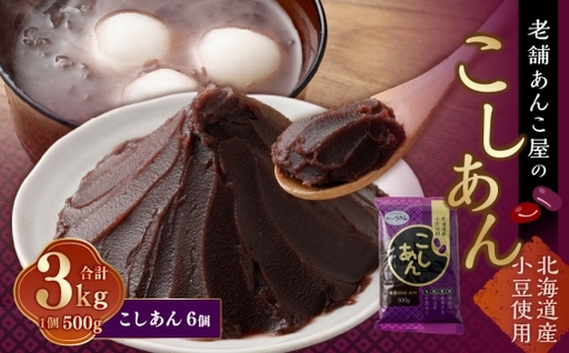 こしあん 500g × 6個 合計 3kg 小豆 あずき 和菓子 和スイーツ スイーツ 餡子 あんこ お菓子 老舗の味