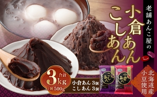 小倉あん 500g×3個 と こしあん500g × 3個のセット 合計 3kg 小豆 あずき 和菓子 和スイーツ スイーツ 小倉 こしあん 餡子 あんこ お菓子 老舗の味