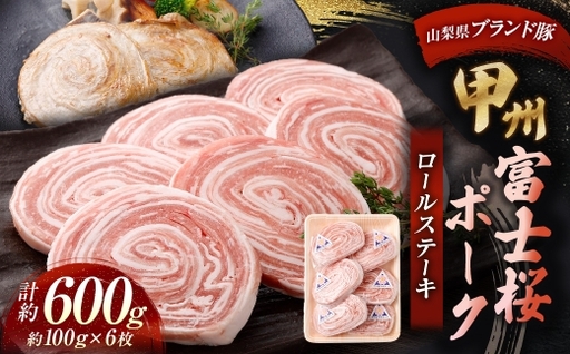 甲州富士桜ポークロールステーキ 約100g × 6枚 合計約600g 豚肉 とろける 柔らかい 甲州富士桜ポーク ステーキ ジューシー