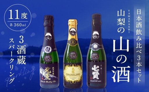 山梨の「山の酒」 3酒蔵のスパークリング日本酒飲み比べセット 日本酒 お酒 酒 セット 飲み比べ 国産 山梨県産 スパークリング 11度 炭酸
