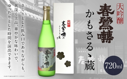 春鶯囀 大吟醸かもさるゝ蔵 お酒 酒 日本酒 アルコール 晩酌 国産 山梨県産 大吟醸