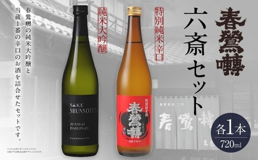 春鶯囀 六斎セット お酒 酒 日本酒 アルコール 晩酌 国産 山梨県産 純米大吟醸 特別純米辛口 純米酒