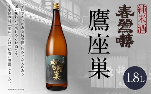 春鶯囀 純米酒 鷹座巣 1.8L お酒 酒 日本酒 アルコール 晩酌 国産 山梨県産