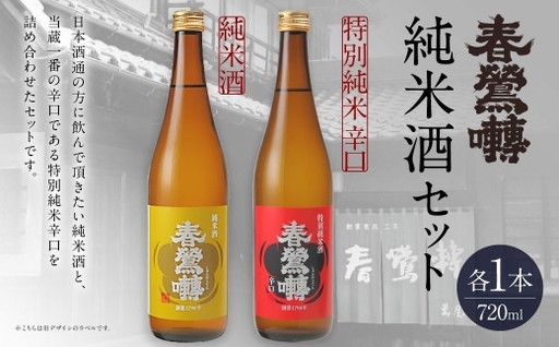 春鶯囀 純米酒セット お酒 酒 日本酒 アルコール 晩酌 国産 山梨県産 純米酒 特別純米辛口