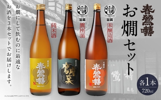 春鶯囀 お燗セット お酒 酒 日本酒 アルコール 晩酌 国産 山梨県産 純米酒 本醸造酒 鷹座巣