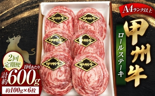 【 2回定期便 】 甲州牛ロールステーキ 1枚 約100g × 6枚 和牛 黒毛和種 冷凍 お肉 肉 ニク にく 牛肉 牛 甲州牛 ロールステーキ ロール ステーキ 黒毛和牛 国産 山梨県産