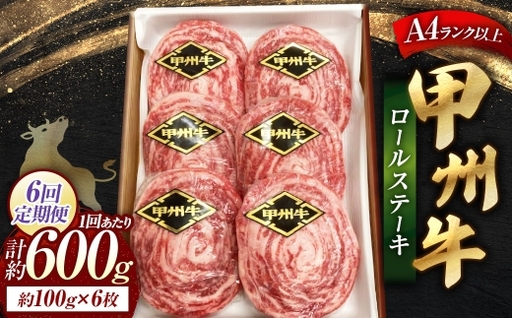 【 6回定期便 】 甲州牛ロールステーキ 1枚 約100g × 6枚 和牛 黒毛和種 冷凍 お肉 肉 ニク にく 牛肉 牛 甲州牛 ロールステーキ ロール ステーキ 黒毛和牛 国産 山梨県産