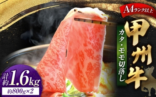 甲州牛 カタ ・ モモ 切落し 約800g入 × 2 黒毛和種 お肉 肉 ニク にく 牛肉 牛 切り落し 黒毛和牛 和牛 国産 山梨県産 冷凍