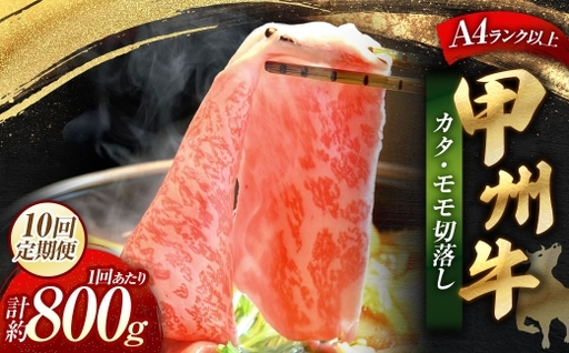 【 10回定期便 】 甲州牛 カタ ・ モモ 切落し 約800g入 黒毛和種 お肉 肉 ニク にく 牛肉 牛 切り落し 黒毛和牛 和牛 国産 山梨県産 定期配送 冷凍