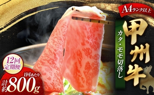 【 12回定期便 】 甲州牛 カタ ・ モモ 切落し 約800g入 黒毛和種 食卓 お肉 肉 ニク にく 牛肉 牛 切り落し 黒毛和牛 和牛 国産 山梨県産 定期配送 冷凍