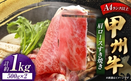 甲州牛 肩ロースすき焼き 約500g入 × 2 和牛 黒毛和種 肉質 旨味 お肉 肉 ニク にく 牛肉 牛 肩ロース ロース すき焼き 黒毛和牛 国産 山梨県産 冷凍
