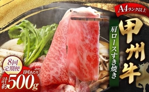 【 8回定期便 】 甲州牛 肩ロースすき焼き 約500g入 和牛 黒毛和種 お肉 肉 ニク にく 牛肉 牛 肩ロース ロース すき焼き 黒毛和牛 国産 山梨県産 定期配送 冷凍