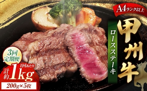 【 3回定期便 】 甲州牛ロースステーキ 200g × 5枚入 黒毛和種 肉質 お肉 肉 ニク にく 牛肉 牛 甲州牛 ロースステーキ ロース ステーキ 黒毛和牛 国産 山梨県産 和牛 定期配送 贅沢