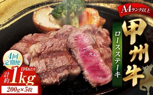 【 4回定期便 】 甲州牛ロースステーキ 200g × 5枚入 黒毛和種 肉質 お肉 肉 ニク にく 牛肉 牛 甲州牛 ロースステーキ ロース ステーキ 黒毛和牛 国産 山梨県産 和牛 定期配送 贅沢