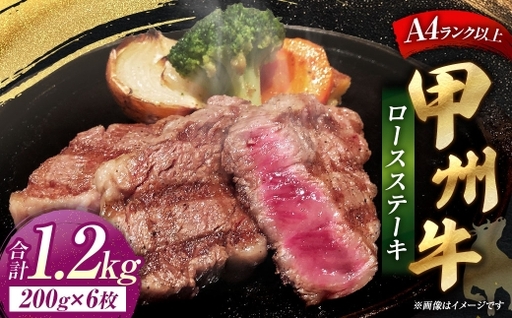 甲州牛ロースステーキ 200g × 6枚入 黒毛和種 お肉 肉 ニク にく 牛肉 牛 甲州牛 ロースステーキ ロース ステーキ 黒毛和牛 国産 山梨県産 肉質 和牛 冷凍