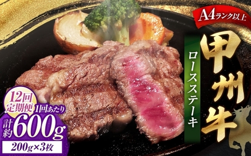 【 12回定期便 】 甲州牛ロースステーキ 200g × 3枚入 黒毛和種 お肉 肉 ニク にく 牛肉 牛 甲州牛 ロースステーキ ロース ステーキ 黒毛和牛 国産 山梨県産 和牛 定期配送
