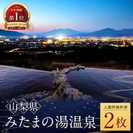 [ 市川三郷町共通返礼品 ・ 夜景100選 ・ 温泉総選挙 絶景部門4年連続1位 ] みたまの湯温泉ペアチケット 眺望 泉質 アルカリ性 茶褐色 有機物 効能 疲労回復 温浴施設 観光 温泉 旅行 旅 夜景 チケット