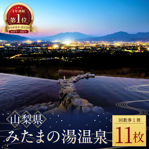 [ 市川三郷町共通返礼品 ・ 夜景100選 ・ 温泉総選挙 絶景部門4年連続1位 ] みたまの湯温泉回数券 ( 11枚綴り ) 眺望 泉質 アルカリ性 有機物 効能 疲労回復 観光 温泉 旅行 旅 夜景 温浴施設 茶褐色 回数券