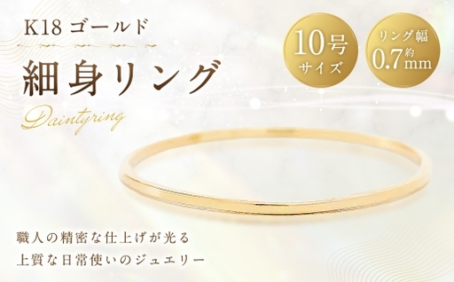 K18 細身リング ( 10号 ) 指輪 リング アクセサリー ジュエリー 細身 重ね付け 職人 ゴールド ファッション オシャレ おしゃれ シンプル ミニマル
