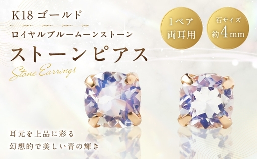 K18 ロイヤルブルームーンストーンピアス 工房 アクセサリー ジュエリー 装飾 装飾品 ピアス 職人 イヤリング ファッション 冠婚葬祭 結婚式 お葬式 お通夜 法事 入学式 卒業式