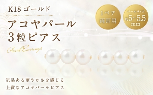 K18 アコヤパール 3粒 ピアス 真珠 パール あこや真珠 あこや 工房 アクセサリー ジュエリー ファッション 冠婚葬祭 結婚式 お葬式 お通夜 法事 入学式 卒業式