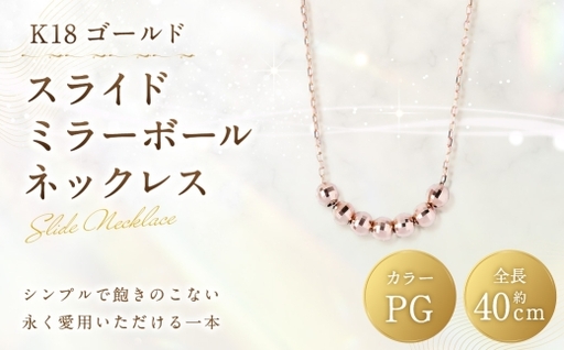 K18 PG スライドミラーボールネックレス ピンクゴールド ミラーボール アクセサリー ジュエリー ネックレス デザイン 冠婚葬祭 結婚式 お葬式 お通夜 法事 入学式 卒業式 職人 工房