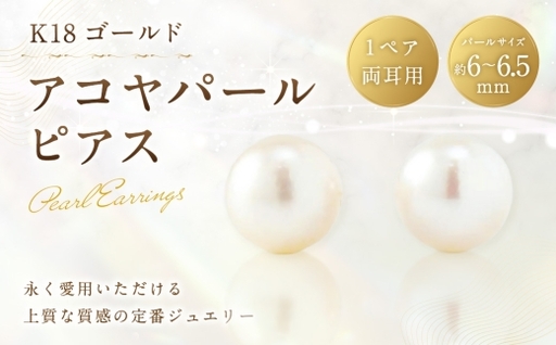 K18 アコヤパールピアス 6mm ピアス アコヤパール 真珠 パール あこや真珠 あこや アクセサリー ジュエリー 職人 ファッション 冠婚葬祭 結婚式 お葬式 お通夜 法事 入学式 卒業式