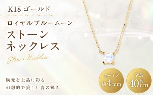 K18 ロイヤルブルームーンストーンネックレス ネックレス ストーンネックレス アクセサリー ジュエリー ロイヤルブルームーンストーン イエローゴールド