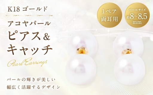 K18 アコヤパールピアス × アコヤパールキャッチ アクセサリー ジュエリー ピアス ピアスキャッチ キャッチ 真珠 パール あこや真珠 あこや ファッション