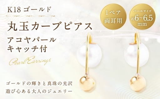K18 丸玉カーブピアス アコヤパールキャッチ付 丸玉デザイン カーブピアス 真珠キャッチ パール あこや真珠 あこや アクセサリー ジュエリー ピアス ファッション