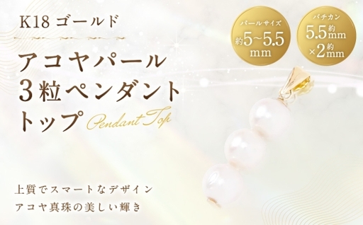 K18 アコヤパール 3粒 ペンダントトップ ペンダント 真珠 パール あこや真珠 アコヤ真珠 あこや アクセサリー ジュエリー アヤコパーツ イエローゴールド