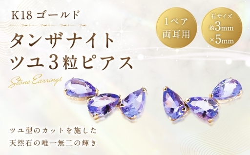 K18 タンザナイトツユ 3粒 ピアス タンザナイト アクセサリー ジュエリー ファッション 冠婚葬祭 結婚式 お葬式 お通夜 法事 入学式 卒業式