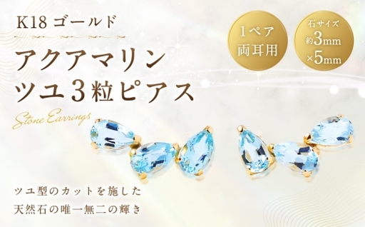 K18 アクアマリンツユ 3粒 ピアス アクアマリン アクセサリー ジュエリー ファッション 冠婚葬祭 結婚式 お葬式 お通夜 法事 入学式 卒業式 職人