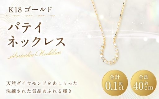 K18 バテイネックレス ( 0.24チェーン ) 馬蹄モチーフ ネックレス ダイヤモンド チェーン ギフト アクセサリー ジュエリー デザイン プレゼント 贈り物 贈答品