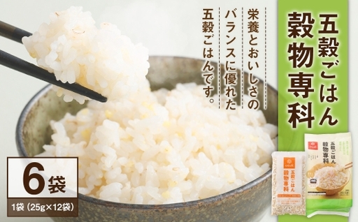 【はくばく】五穀ごはん穀物専科 6袋 雑穀 雑穀米 コメ 米 国産 ご飯 ごはん 雑穀ごはん 五穀ごはん 五穀
