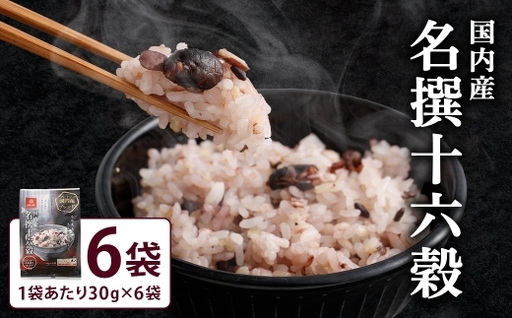 【はくばく】国内産名撰十六穀 6袋 雑穀 雑穀米 コメ 米 国産 ご飯 ごはん 雑穀ごはん 十六穀ごはん 十六穀 十六穀米 プレミアムタイプ ブレンド