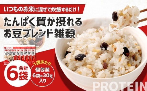 [はくばく]たんぱく質が摂れるお豆ブレンド雑穀 6袋 雑穀 雑穀米 コメ 米 国産 ご飯 ごはん 雑穀ごはん 食物繊維 タンパク質 たんぱく質 プロテイン