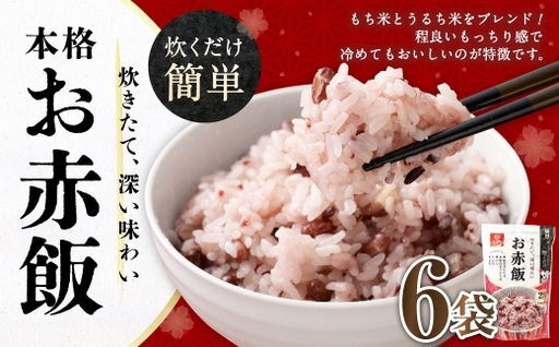 【はくばく】お赤飯 308g×6袋 雑穀 雑穀米 コメ 米 国産 ご飯 ごはん 雑穀ごはん 小豆 赤米 黒米