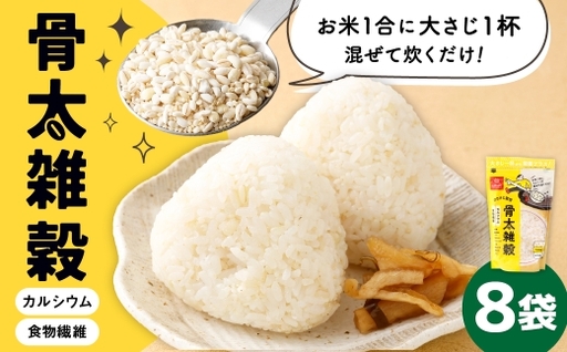 【はくばく】骨太雑穀 240g×8袋 雑穀 雑穀米 コメ 米 国産 ご飯 ごはん 雑穀ごはん 食物繊維 キヌア アマランサス