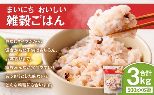 【はくばく】まいにちおいしい雑穀ごはん 500g×6袋 雑穀 雑穀米 コメ 米 国産 ご飯 ごはん 雑穀ごはん