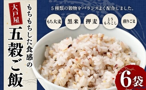 【はくばく】大戸屋もちもちした食感の五穀ご飯 6袋 雑穀 雑穀米 五穀米 コメ 米 国産 ご飯 ごはん 雑穀ごはん 五穀ごはん 五穀 大戸屋