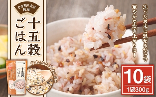 【はくばく】十五穀ごはん 300g×10袋 雑穀 雑穀米 コメ 米 国産 ご飯 ごはん 雑穀ごはん 十五穀ごはん 十五穀米 十五種類