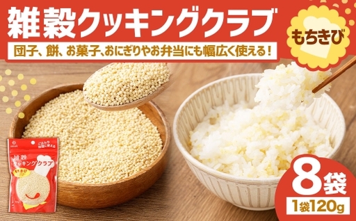 【はくばく】雑穀クッキングクラブ もちきび 120g×8袋 雑穀 国産 きびだんご 団子 餅 お菓子 ごはん ご飯 コメ 米