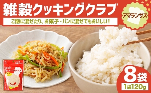 【はくばく】雑穀クッキングクラブ アマランサス 120g×8袋 雑穀 雑穀米 コメ 米 ご飯 ごはん 雑穀ごはん スーパーフード