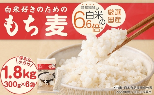 【はくばく】白米好きのためのもち麦 スタンドパック 300g×6袋 合計1.8kg もち麦 穀物 食物繊維 ご飯 ごはん 山梨県 中央市 国産 もっちり ぷちぷち 食感 はくばく