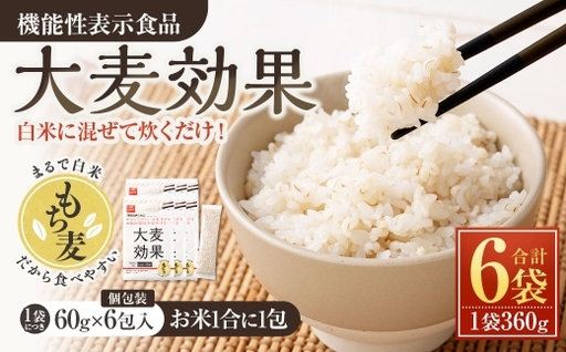 [はくばく]大麦効果 360g×6袋 雑穀 雑穀米 麦ごはん 常温保存 パックご飯 備蓄 混ぜるだけ 健康 機能性表示食品 大麦 もち性