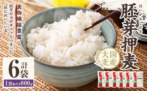 【はくばく】胚芽押麦 800g×6袋 押麦 雑穀 雑穀米 麦ごはん 常温保存 パックご飯 備蓄 混ぜるだけ 健康