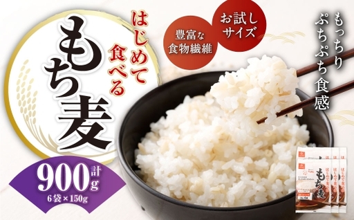 [はくばく]はじめて食べるもち麦 150g×6袋 合計900g もち麦 穀物 食物繊維 ご飯 ごはん 山梨県 中央市 国産 もっちり ぷちぷち 食感 はくばく お試しサイズ お試し